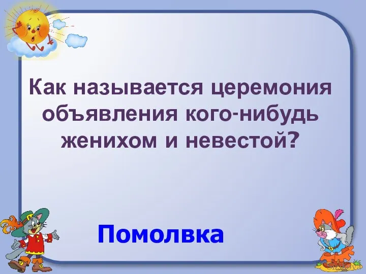 Как называется церемония объявления кого-нибудь женихом и невестой? Помолвка