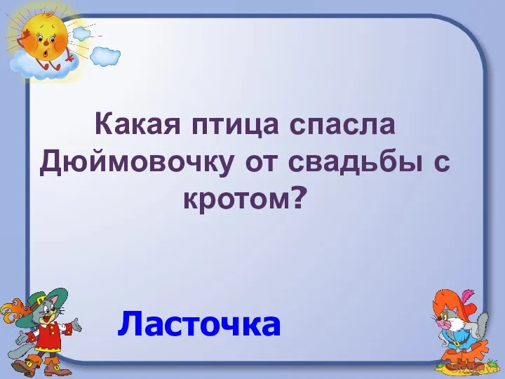 Какая птица спасла Дюймовочку от свадьбы с кротом? Ласточка