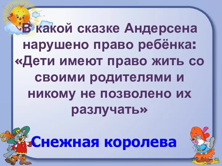 В какой сказке Андерсена нарушено право ребёнка: «Дети имеют право жить со