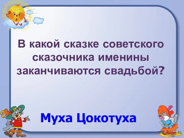 В какой сказке советского сказочника именины заканчиваются свадьбой? Муха Цокотуха