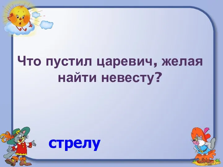 Что пустил царевич, желая найти невесту? стрелу