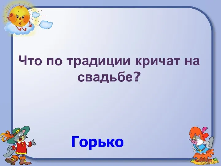 Что по традиции кричат на свадьбе? Горько