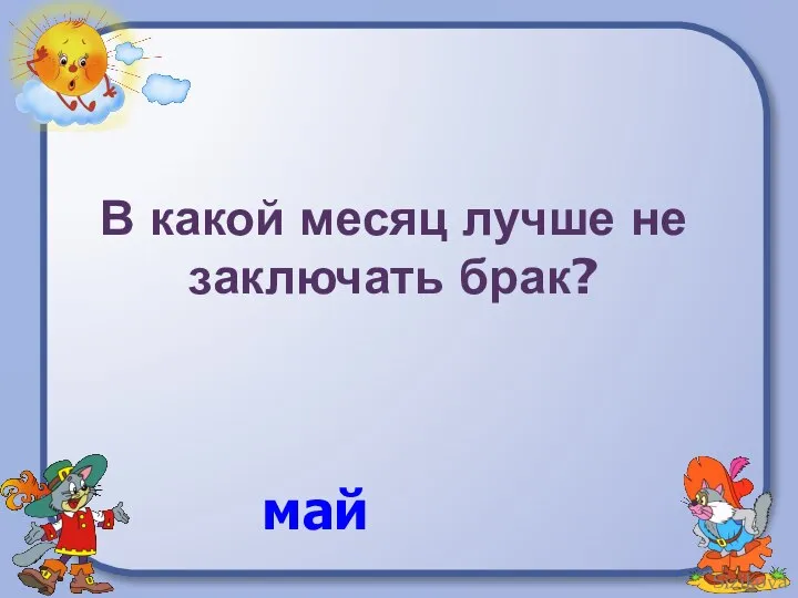 В какой месяц лучше не заключать брак? май