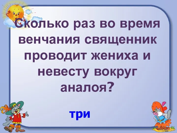 Сколько раз во время венчания священник проводит жениха и невесту вокруг аналоя? три