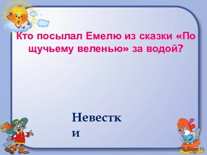 Кто посылал Емелю из сказки «По щучьему веленью» за водой? Невестки