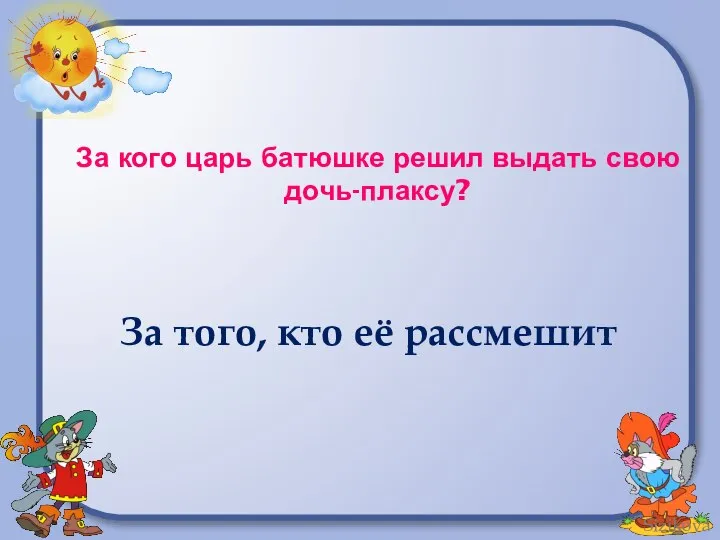 За кого царь батюшке решил выдать свою дочь-плаксу? За того, кто её рассмешит