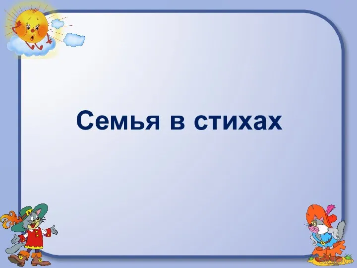 Семья в стихах