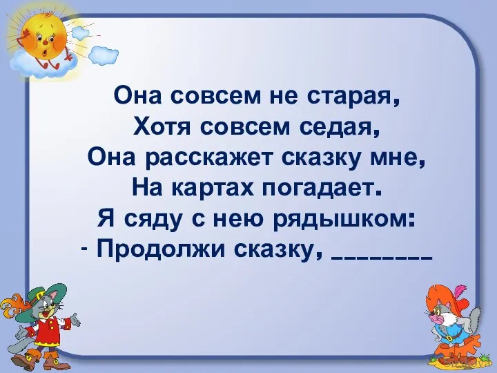 Она совсем не старая, Хотя совсем седая, Она расскажет сказку мне, На