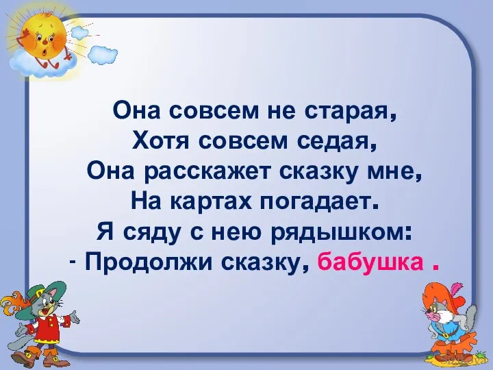 Она совсем не старая, Хотя совсем седая, Она расскажет сказку мне, На