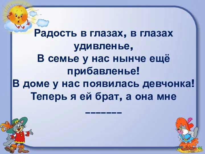 Радость в глазах, в глазах удивленье, В семье у нас нынче ещё