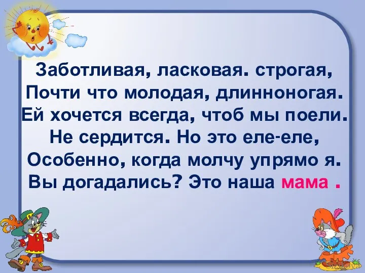 Заботливая, ласковая. строгая, Почти что молодая, длинноногая. Ей хочется всегда, чтоб мы