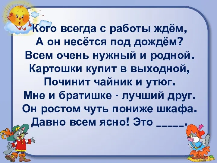 Кого всегда с работы ждём, А он несётся под дождём? Всем очень