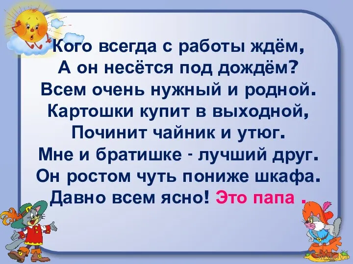 Кого всегда с работы ждём, А он несётся под дождём? Всем очень