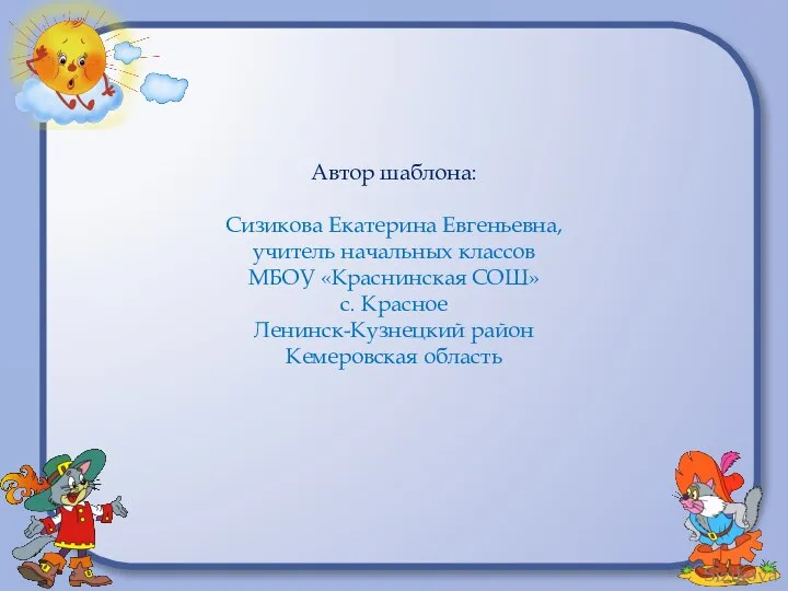 Автор шаблона: Сизикова Екатерина Евгеньевна, учитель начальных классов МБОУ «Краснинская СОШ» с.