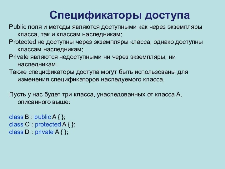 Спецификаторы доступа Public поля и методы являются доступными как через экземпляры класса,