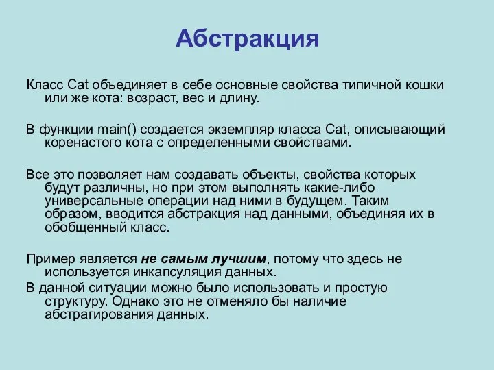 Абстракция Класс Cat объединяет в себе основные свойства типичной кошки или же