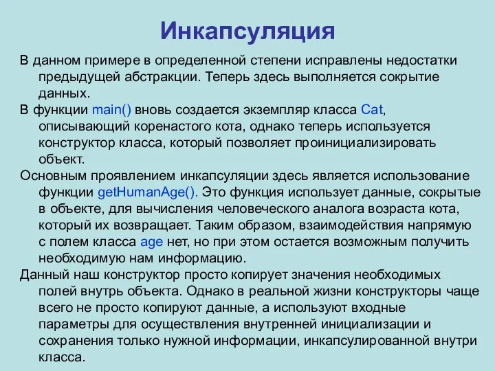 Инкапсуляция В данном примере в определенной степени исправлены недостатки предыдущей абстракции. Теперь