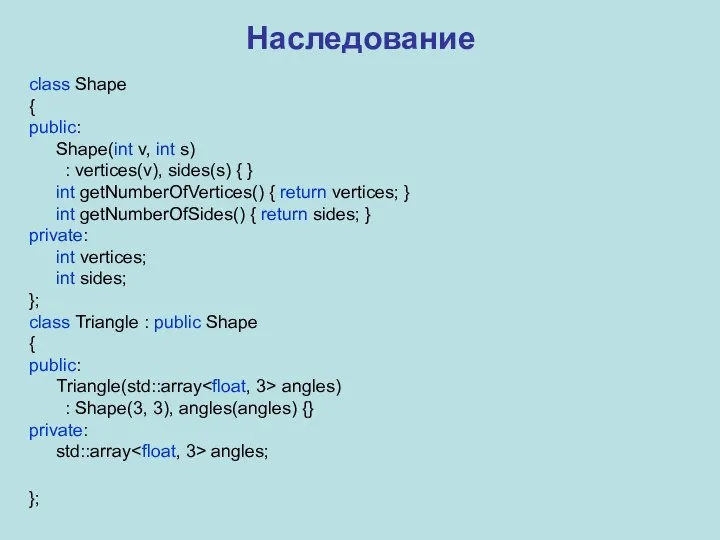 Наследование class Shape { public: Shape(int v, int s) : vertices(v), sides(s)