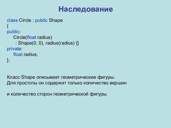 Наследование class Circle : public Shape { public: Circle(float radius) : Shape(0,