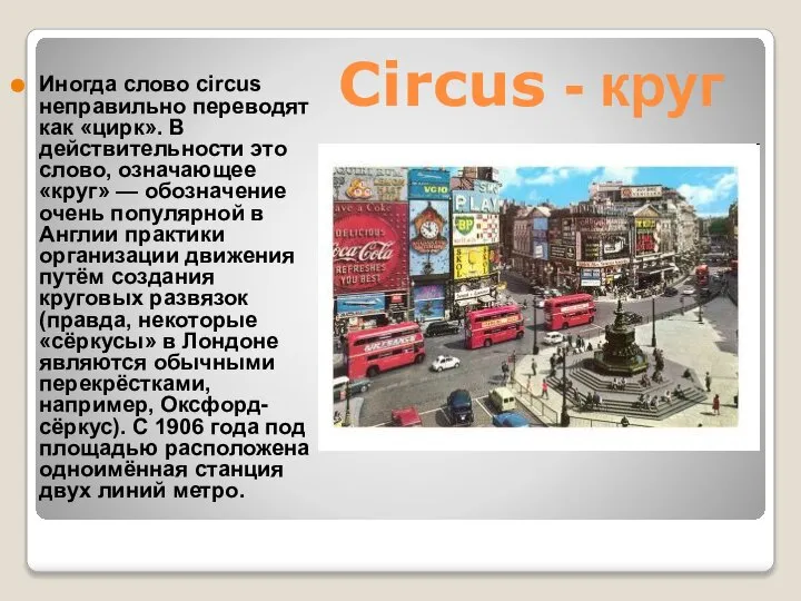 Circus - круг Иногда слово circus неправильно переводят как «цирк». В действительности