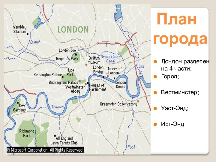 Лондон разделен на 4 части: Город; Вестминстер; Уэст-Энд; Ист-Энд План города