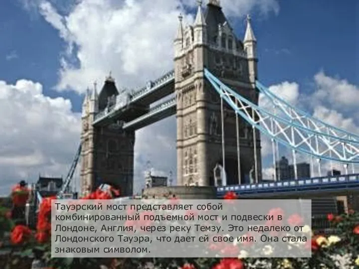 Тауэрский мост представляет собой комбинированный подъемной мост и подвески в Лондоне, Англия,