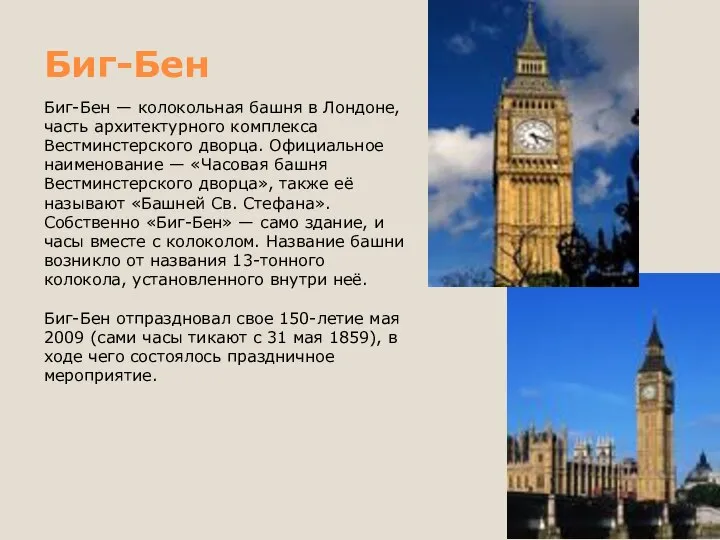 Биг-Бен Биг-Бен — колокольная башня в Лондоне, часть архитектурного комплекса Вестминстерского дворца.
