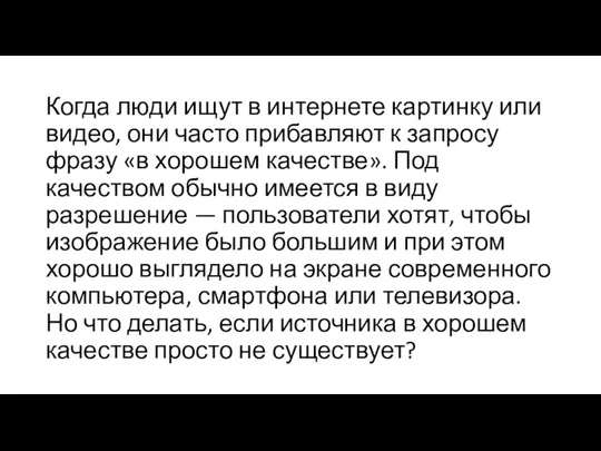 Когда люди ищут в интернете картинку или видео, они часто прибавляют к