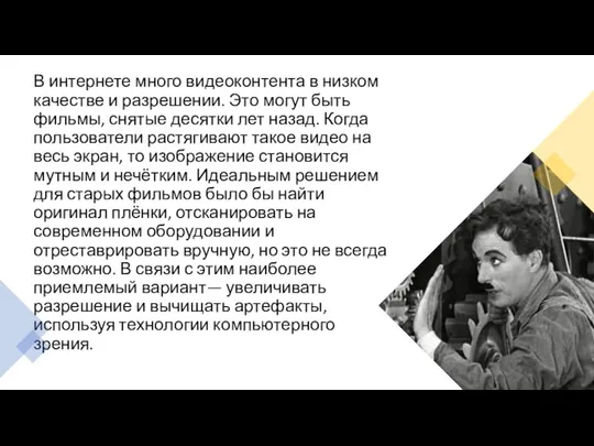 В интернете много видеоконтента в низком качестве и разрешении. Это могут быть