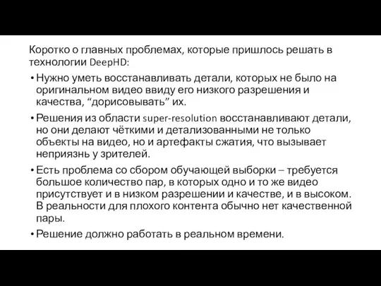 Коротко о главных проблемах, которые пришлось решать в технологии DeepHD: Нужно уметь