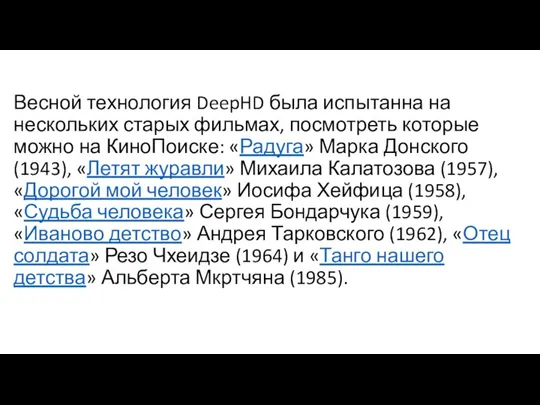 Весной технология DeepHD была испытанна на нескольких старых фильмах, посмотреть которые можно