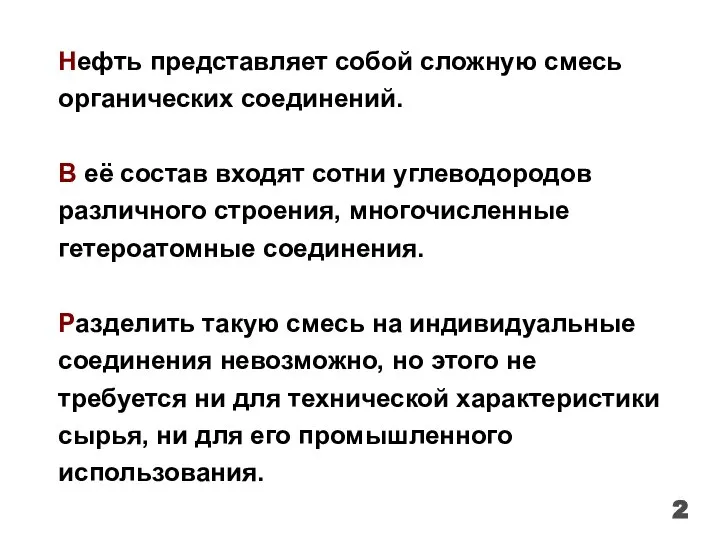 2 Нефть представляет собой сложную смесь органических соединений. В её состав входят