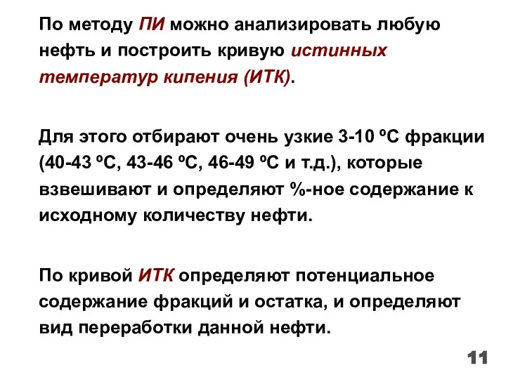 По методу ПИ можно анализировать любую нефть и построить кривую истинных температур