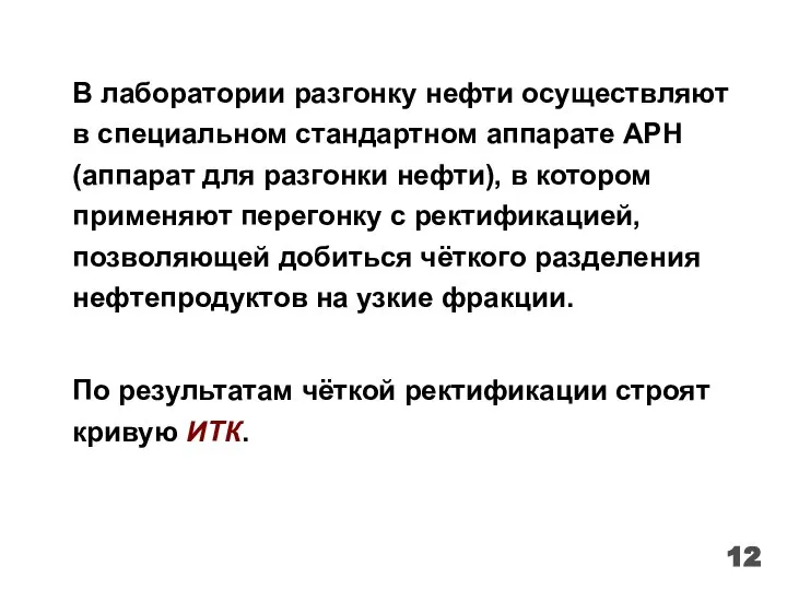 В лаборатории разгонку нефти осуществляют в специальном стандартном аппарате АРН (аппарат для