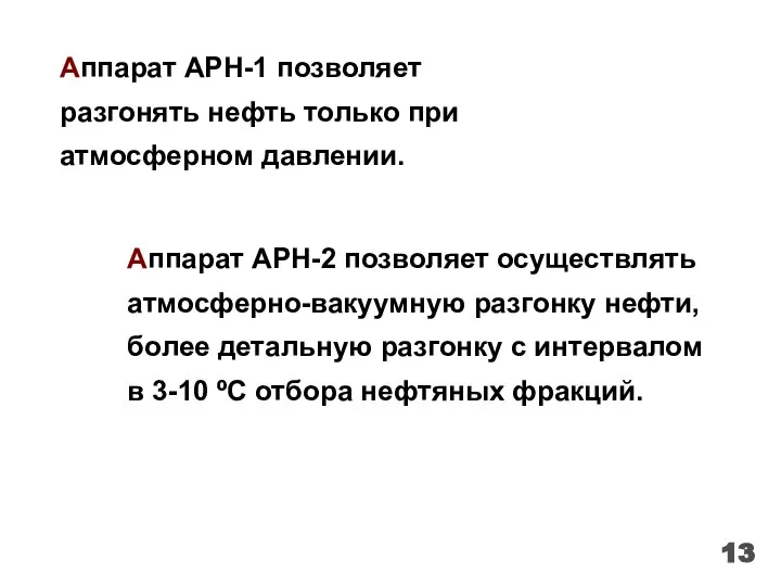 Аппарат АРН-1 позволяет разгонять нефть только при атмосферном давлении. 13 Аппарат АРН-2