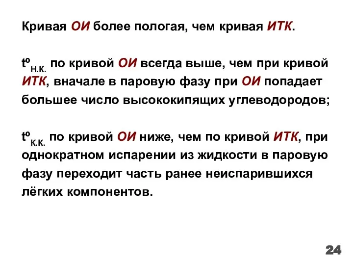 Кривая ОИ более пологая, чем кривая ИТК. tºН.К. по кривой ОИ всегда