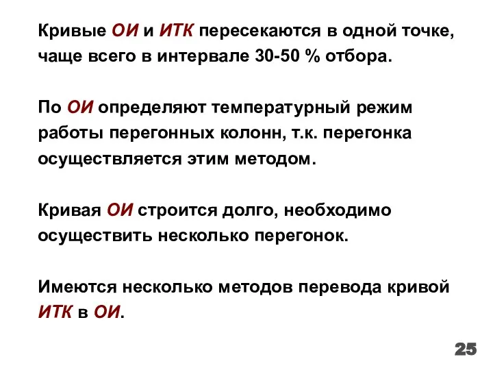 Кривые ОИ и ИТК пересекаются в одной точке, чаще всего в интервале