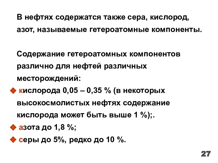 В нефтях содержатся также сера, кислород, азот, называемые гетероатомные компоненты. Содержание гетероатомных