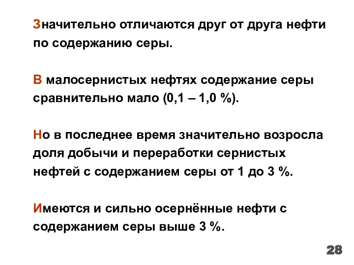 Значительно отличаются друг от друга нефти по содержанию серы. В малосернистых нефтях