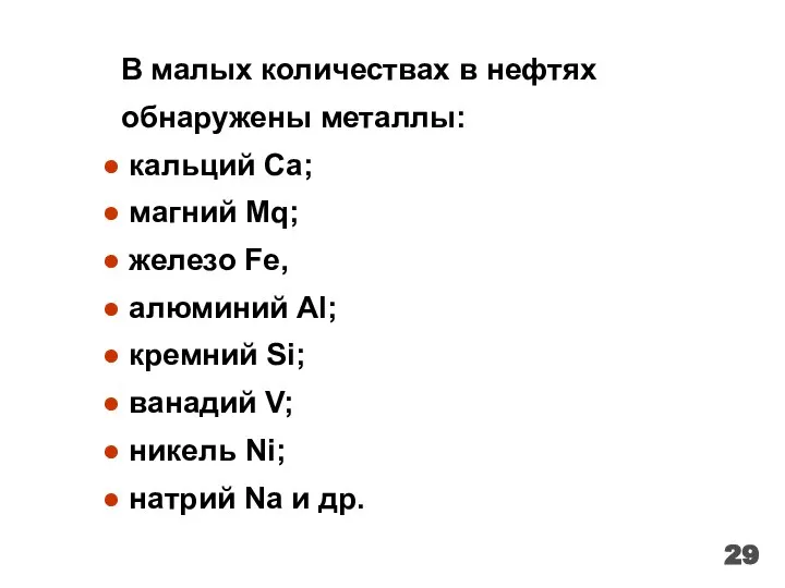 В малых количествах в нефтях обнаружены металлы: кальций Ca; магний Mq; железо