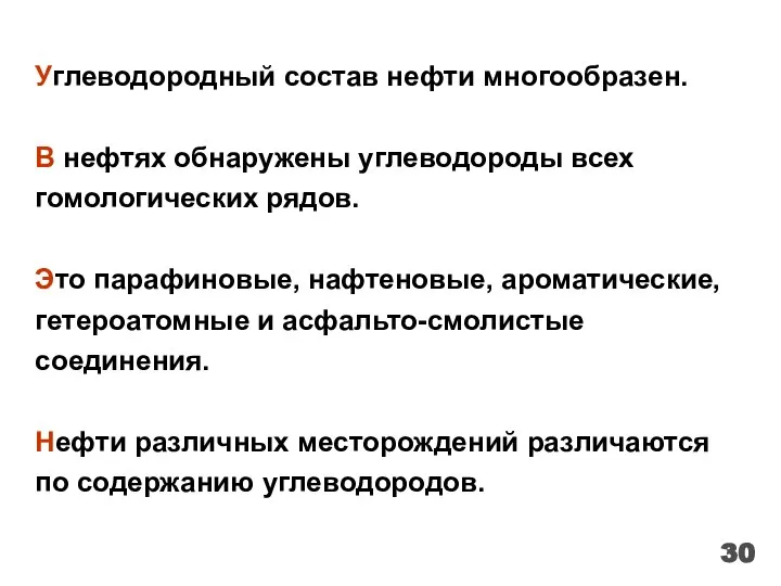 Углеводородный состав нефти многообразен. В нефтях обнаружены углеводороды всех гомологических рядов. Это