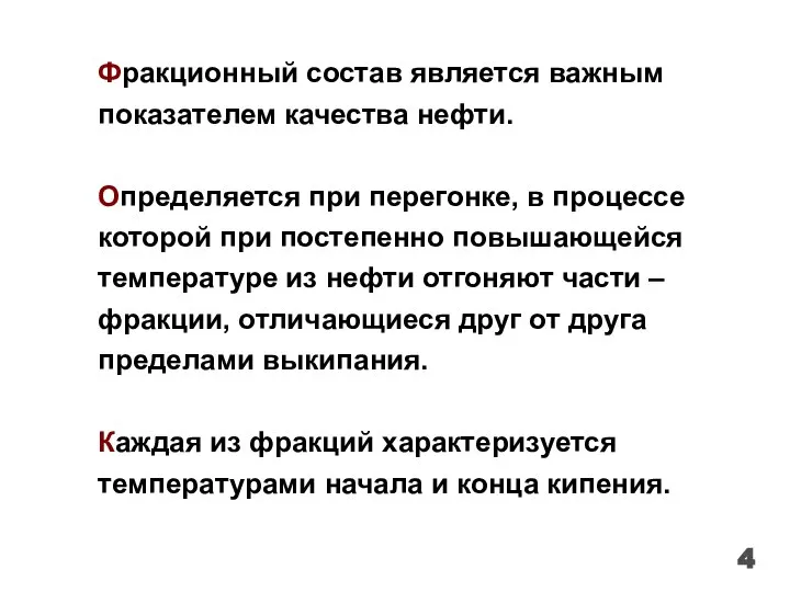 4 Фракционный состав является важным показателем качества нефти. Определяется при перегонке, в