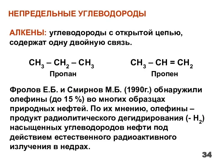 НЕПРЕДЕЛЬНЫЕ УГЛЕВОДОРОДЫ АЛКЕНЫ: углеводороды с открытой цепью, содержат одну двойную связь. СН3