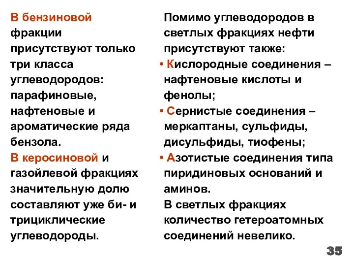 В бензиновой фракции присутствуют только три класса углеводородов: парафиновые, нафтеновые и ароматические