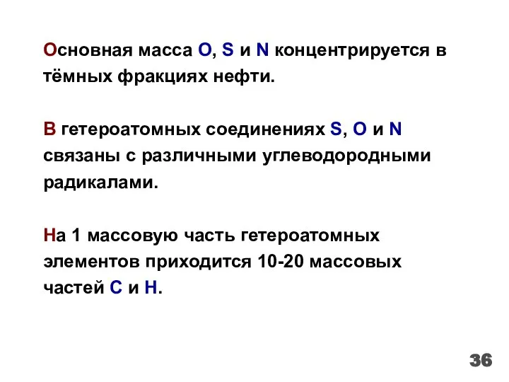 Основная масса О, S и N концентрируется в тёмных фракциях нефти. В