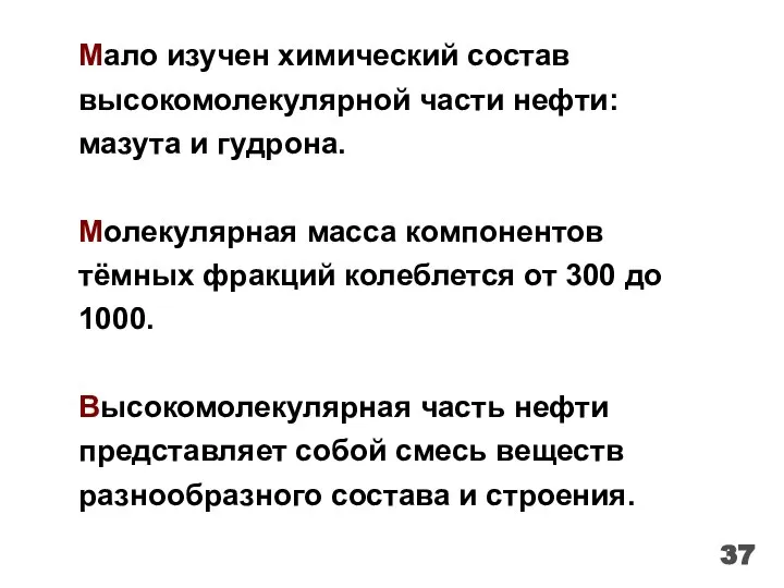 Мало изучен химический состав высокомолекулярной части нефти: мазута и гудрона. Молекулярная масса