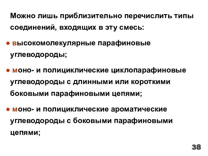 Можно лишь приблизительно перечислить типы соединений, входящих в эту смесь: высокомолекулярные парафиновые