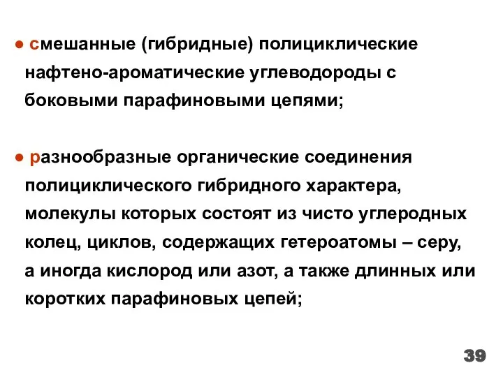 смешанные (гибридные) полициклические нафтено-ароматические углеводороды с боковыми парафиновыми цепями; разнообразные органические соединения