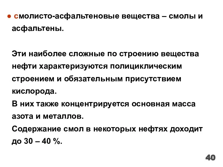 смолисто-асфальтеновые вещества – смолы и асфальтены. Эти наиболее сложные по строению вещества