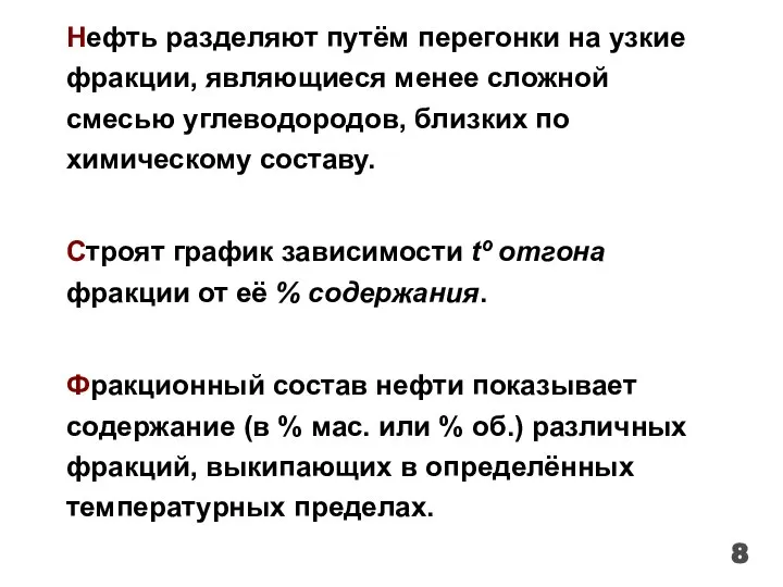 Нефть разделяют путём перегонки на узкие фракции, являющиеся менее сложной смесью углеводородов,